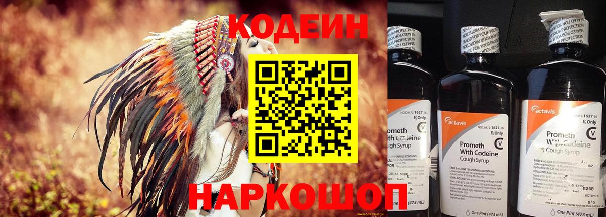 Codein напиток Lean (лин) Великий Новгород