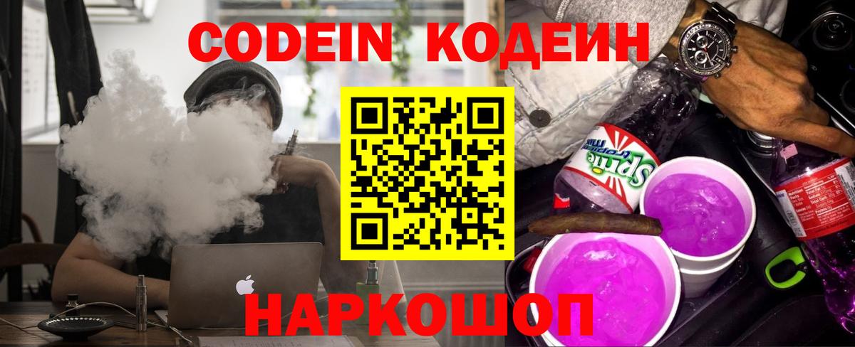 Великий Новгород  Кодеиновый сироп Lean Purple Drank  Вход с VPN  Кодеин напиток Lean (лин) 